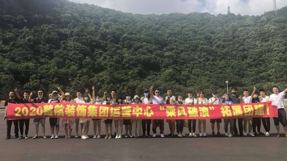 我爱搞j2020楚航装饰集团运营中心“乘风破浪” 拓展团建